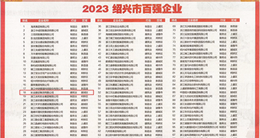 日美少密穴权威发布丨2023绍兴市百强企业公布，长业建设集团位列第18位